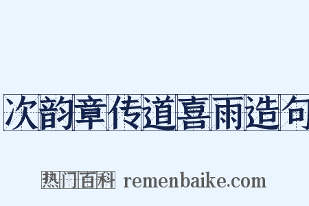 次韵章传道喜雨造句是什么意思的图片